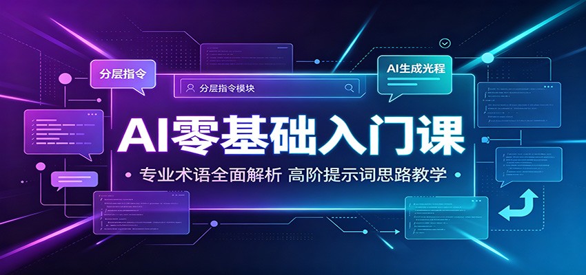 AI零基础入门课:专业术语全面解析,高阶提示词思路教学-赛德副业库