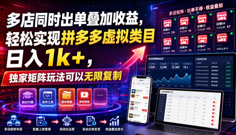 多店同时出单叠加收益，轻松实现拼多多虚拟类目日入1k+，独家矩阵玩法可以无限复制【揭秘】-赛德副业库