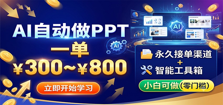 AI自动做PPT,一单300~800,永久接单渠道+工具,小白可做-赛德副业库