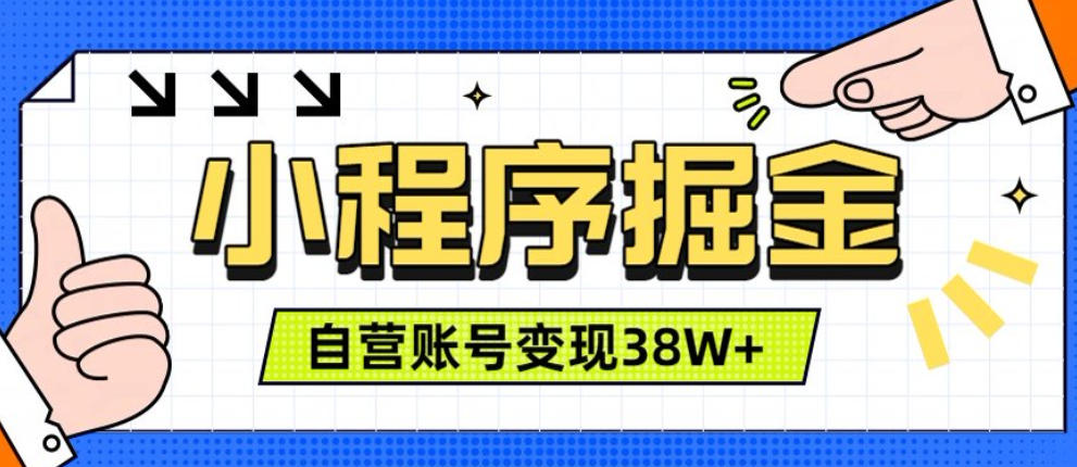 微信小程序掘金,团队自营小程序累计变现38W+,稳定运营三年,一部手机即可操作【揭秘】-赛德副业库