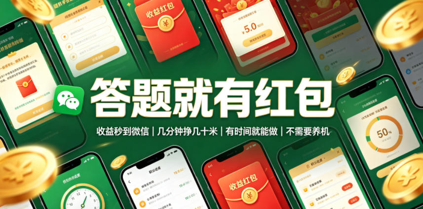 答题就有红包,收益秒到微信,几分钟挣几十米,有时间就能做,不需要养机【揭秘】-赛德副业库