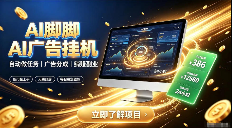 AI脚脚广告挂G|全自动被动副业,自动完成平台广告任务賺取广告分成【揭秘】-赛德副业库