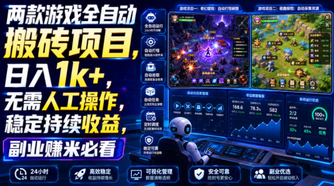 两款游戏全自动搬砖项目,无需人工操作,日入1k+,稳定持续收益,副业赚米必看【揭秘】-赛德副业库