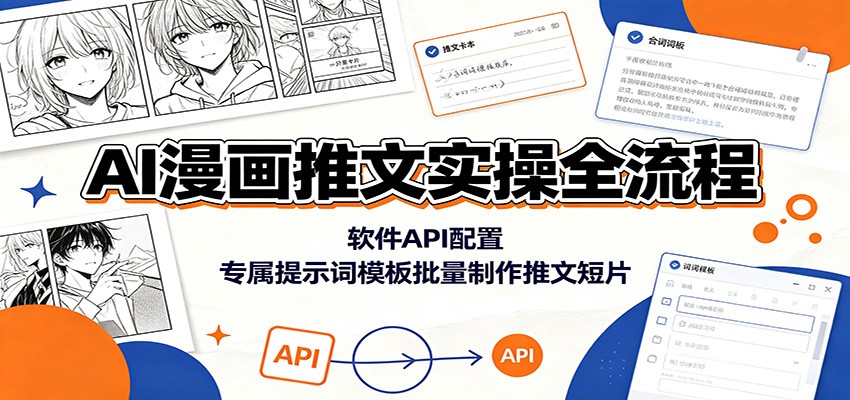 AI漫画推文实操全流程:软件API配置,专属提示词模板批量制作推文短片-赛德副业库
