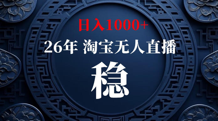 淘宝无人直播【最新】，独家技术，日入1000+，无违规无封号，可矩阵，长期稳定【揭秘】-赛德副业库