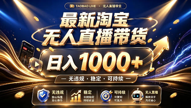 拒绝死工资！最新淘宝无人直播带货日入1k+，无违规·稳定·可持续，让你睡觉都在进账【揭秘】-赛德副业库