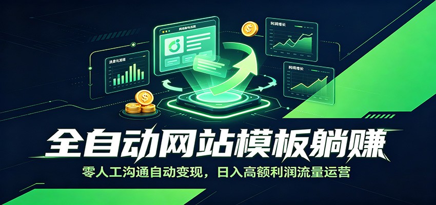 全自动网站模板躺赚：零人工沟通自动变现，日入高额利润流量运营-赛德副业库
