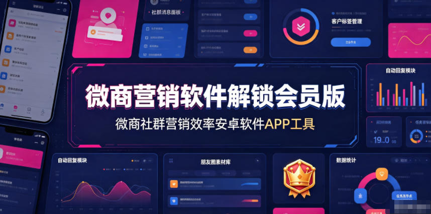 微商营销软件解锁会员版，微商社群营销效率安卓软件APP工具-赛德副业库