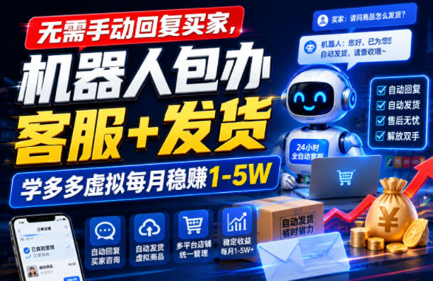 无需手动回复买家,机器人包办客服+发货,学多多虚拟每月稳賺1-5W【揭秘】-赛德副业库
