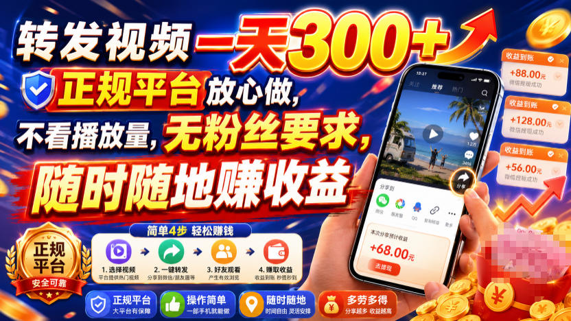 转发视频一天300+,正规平台放心做,不看播放量,无粉丝要求,随时随地賺收益【揭秘】-赛德副业库