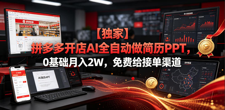 【独家】拼多多开店AI全自动做简历PPT,0基础月入2W,免费给接单渠道【揭秘】-赛德副业库