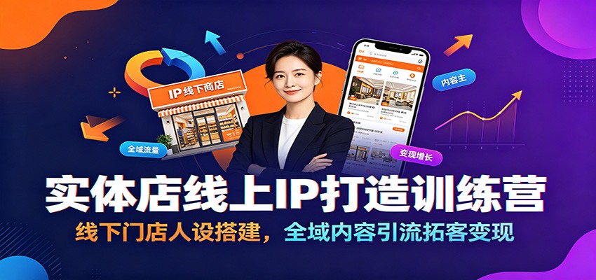 实体店线上IP打造训练营:线下门店人设搭建,全域内容引流拓客变现-赛德副业库