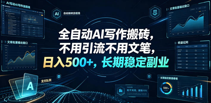 全自动AI写作搬砖，不用引流不用文笔，日入500+，长期稳定副业【揭秘】-赛德副业库
