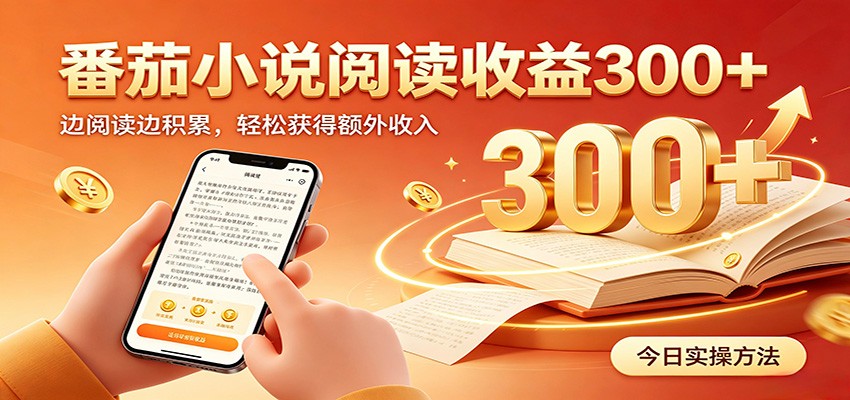 番茄小说自动阅读，设备后台自动完成阅读任务获取时长收益，日入300+-赛德副业库