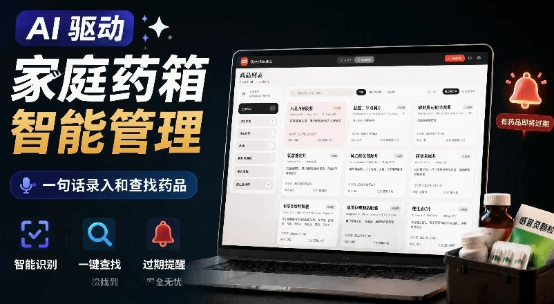 AI驱动的家庭药箱管理工具,一句话就能完成药品录入和查找,已制作Win系统包,Open MedKit-赛德副业库