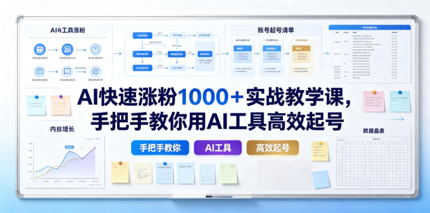 AI快速涨粉1000+实战教学课,手把手教你用AI工具高效起号-赛德副业库