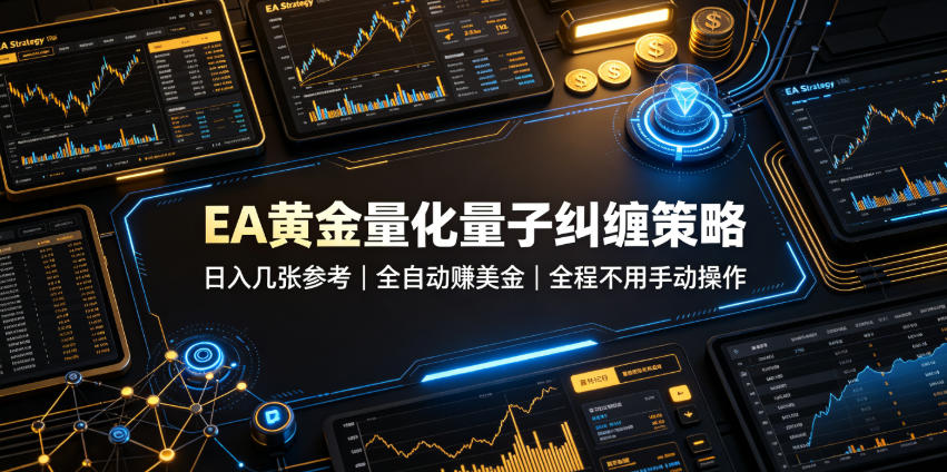 EA黄金量化量子纠缠策略,日入几张,全自动賺美金,全程不用手动操作!【揭秘】-赛德副业库
