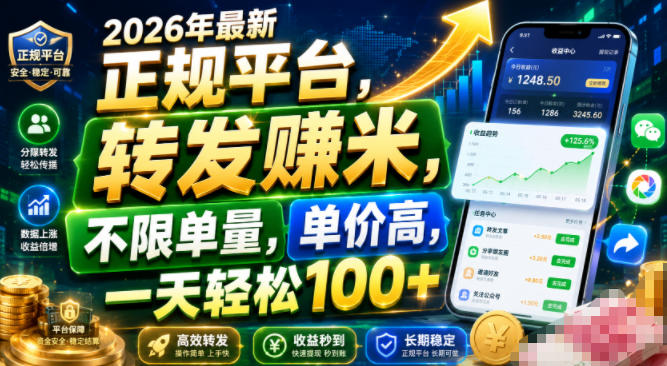 2026年最新正规平台，转发賺米，不限单量，单价高，一天轻松100+【揭秘】-赛德副业库
