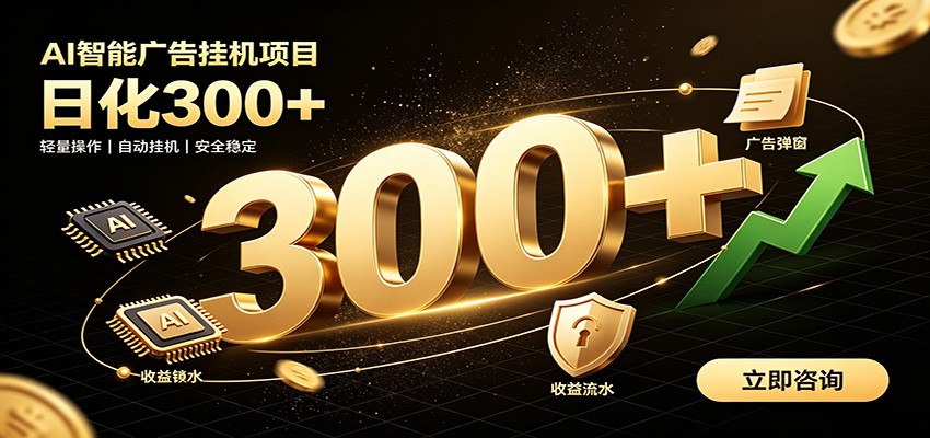 捡钱方法教学,AI广告全新玩法,月入过万无压力,适合各类人群兼职创业-赛德副业库