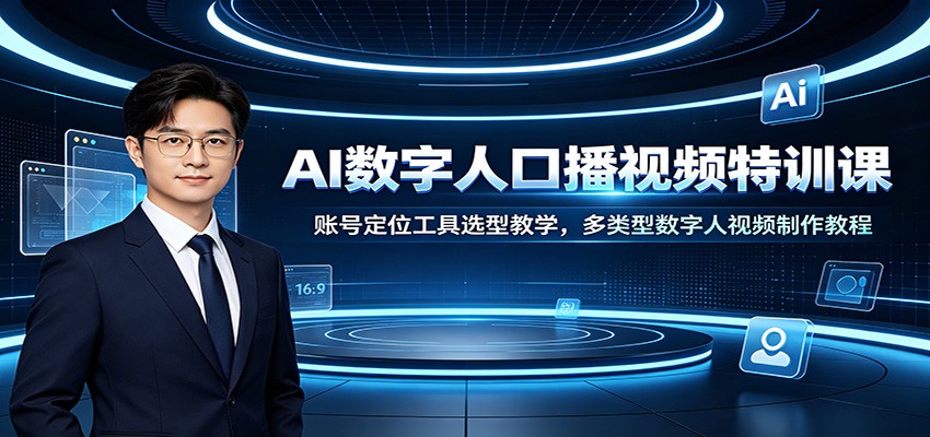 AI数字人口播视频特训课:账号定位工具选型教学,多类型数字人视频制作教程-赛德副业库