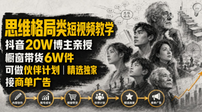 人性思维格局类短视频教学，抖音20W博主亲授，橱窗带货6W件，可做伙伴计划、精选独家、接商单广告-赛德副业库