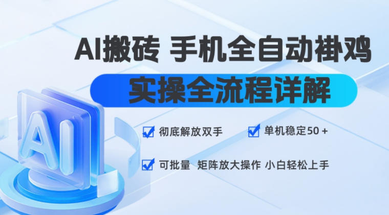 AI搬砖手机全自动褂鸡，实操全流程详解，彻底解放双手，单机稳定50+，可批量矩阵放大操作，小白轻松上手【揭秘】-赛德副业库