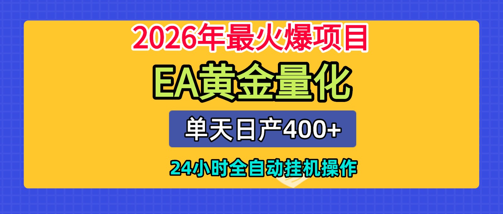 全套AI智投EA量化脚本,单机日产400+,24小时全自动挂机操作-赛德副业库