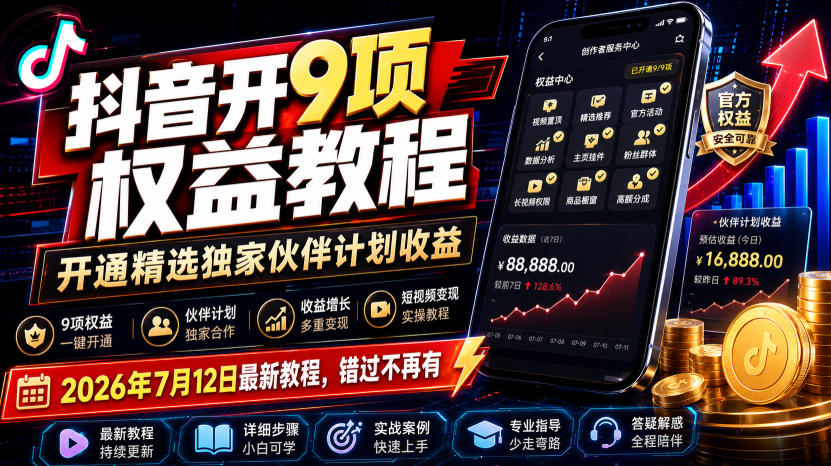 抖音开9项权益教程，开通精选独家伙伴计划收益，2026年7月12日最新教程，错过不再有-赛德副业库