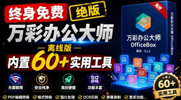 官网于已正式停服下架！现在离线版成了终身免费版，内置60+实用工具，万彩办公大师离线版OfficeBox-赛德副业库