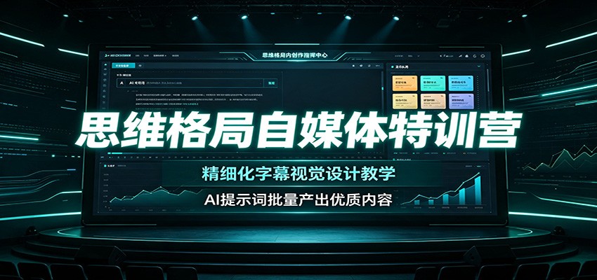 思维格局自媒体特训营:精细化字幕视觉设计教学,AI提示词批量产出优质内容-赛德副业库