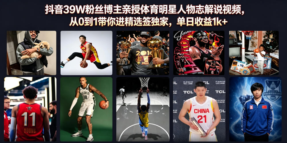 抖音39W粉丝博主亲授体育明星人物志解说视频,从0到1带你进精选签独家,单日收益1k+-赛德副业库