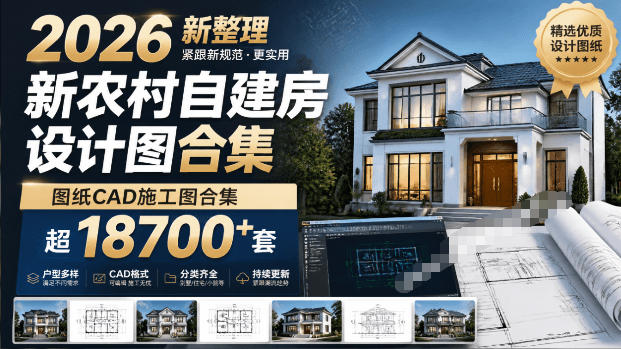 付费购买素材！2026新整理新农村自建房设计图，图纸CAD施工图合集，超18700+套，自建房屋图纸-赛德副业库