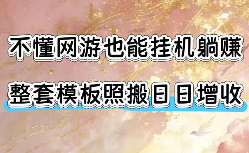 不懂网游也能挂G躺賺,整套模板照搬日日增收,单机每天稳定1000+【揭秘】-赛德副业库