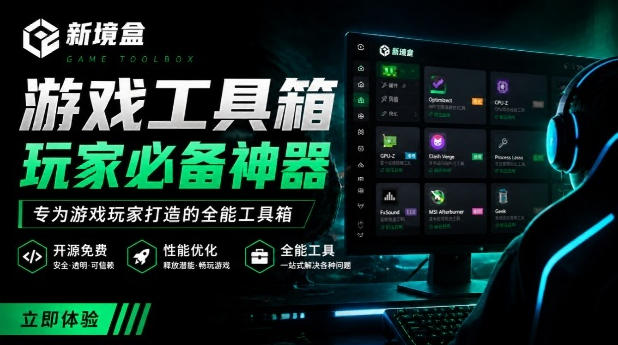Windows游戏优化工具箱，一键解决卡顿掉帧，还支持系统深度优化，开源免费，太香了新境盒NexBox-赛德副业库