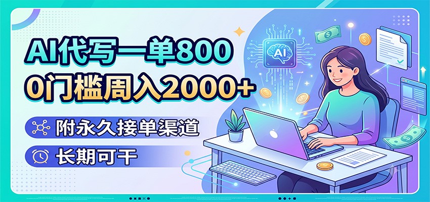 AI代写一单800，0门槛周入2000+，附永久接单渠道，长期可干-赛德副业库