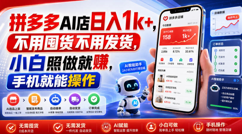 拼多多AI店日入1k+,不用囤货不用发货,小白照做就賺,手机就能操作【揭秘】-赛德副业库