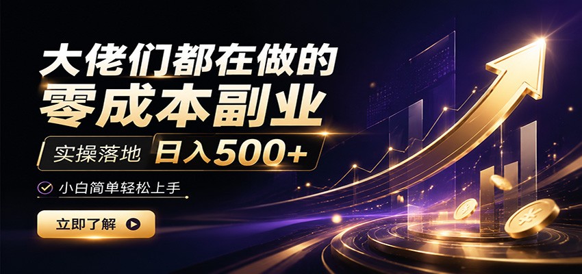 大佬们都在做的零成本副业,实操落地日入500+,小白一秒上手-赛德副业库
