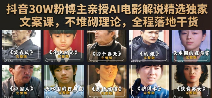 抖音30W粉博主亲授AI电影解说精选独家文案课，不堆砌理论，全程落地干货-赛德副业库
