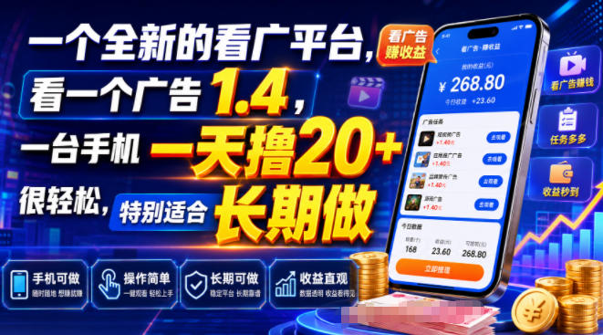 一个全新的看广平台,看一个广告1.4,一台手机一天撸20+很轻松,特别适合长期做【揭秘】-赛德副业库