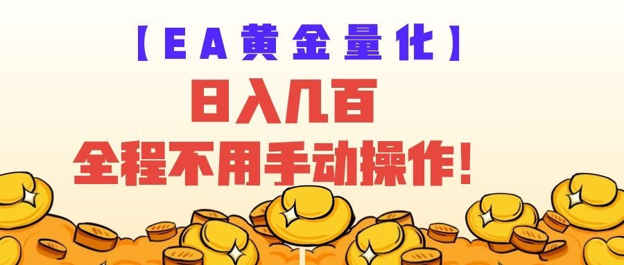EA黄金量化量子纠缠策略,日入几百,全自动赚美金,全程不用手动操作!-赛德副业库