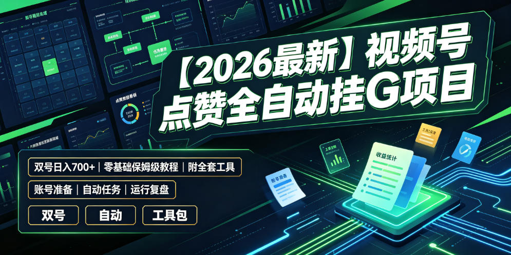 【2026最新】视频号点赞全自动挂G项目,双号日入700+,零基础保姆级教程(附全套工具)【揭秘】-赛德副业库