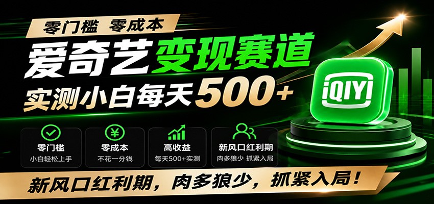 零门槛爱奇艺变现冷门赛道，实测小白每天500+，新风口红利期，肉多狼少，抓紧入局！-赛德副业库