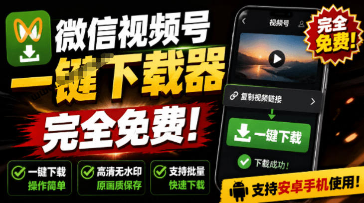 手机端也可下载微信视频号了?完全免费使用,一键解析视频号原视频和封面视频号下载助手v1.1-赛德副业库