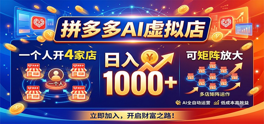 拼多多AI虚拟店，一个人开4家店，日入1000+，可矩阵放大-赛德副业库