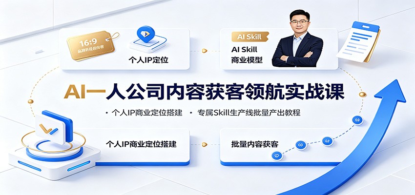 AI一人公司内容获客领航实战课:个人IP商业定位搭建,专属Skill生产线批量产出教程-赛德副业库