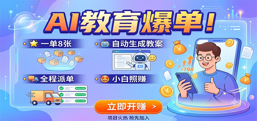 AI教育爆单！一单8张，自动生成教案，全程派单，小白照赚-赛德副业库