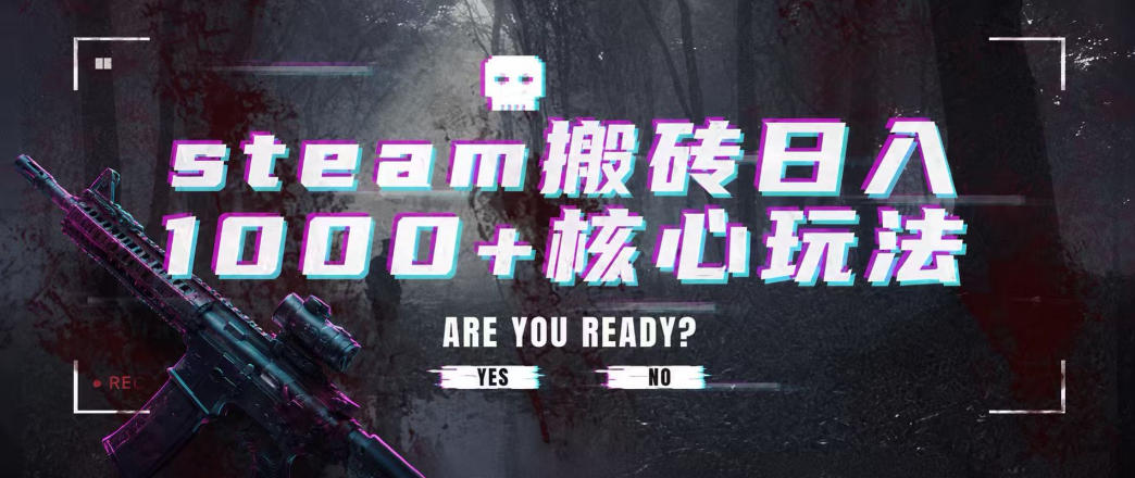steam搬砖项目,一周只需1-2小时,轻松月入过万,上不封顶【揭秘】-赛德副业库