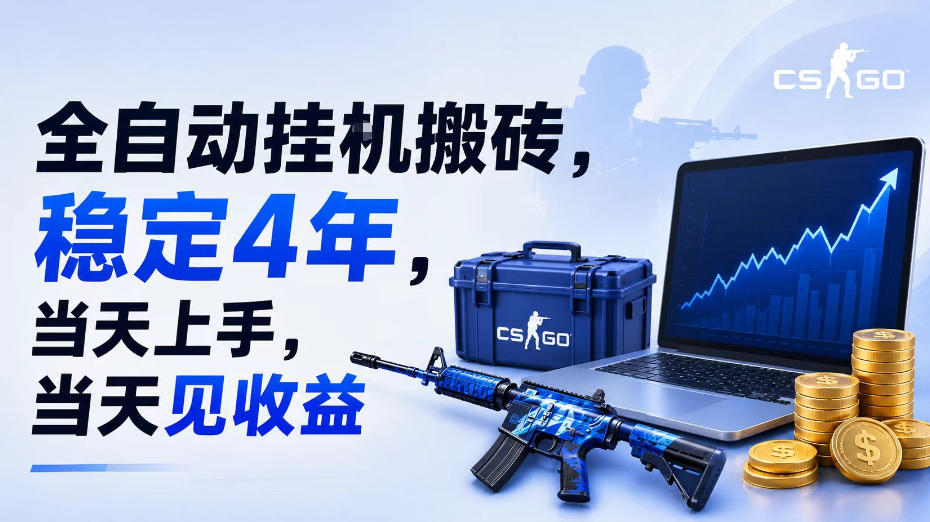 全自动挂G搬砖,稳定4年,当天上手,当天见收益,支持手机与电脑操作【揭秘】-赛德副业库