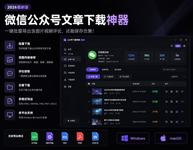 2026年最新版微信公众号文章下载神器，支持一键批量导出含图片视频评论，还能保存合集！-赛德副业库