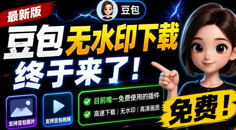 最新豆包无水印下载终于来了!支持豆包图片+视频,15秒视频配置本地账户管理及批量下载,浏览器插件-赛德副业库